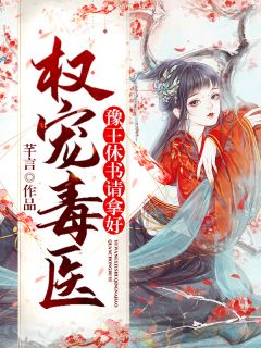 权宠毒医:豫王,休书请拿好