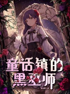黑巫师白雪公主小红帽阅读_黑巫师白雪公主小红帽《童话镇的黑巫师》