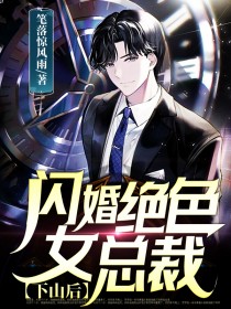 《下山后，闪婚绝色女总裁》完结版免费阅读 《下山后，闪婚绝色女总裁》最新章节目录