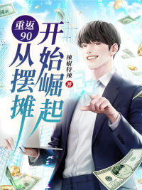 叶峰李秋彤by辣椒特辣 重返90:从摆摊开始崛起在线阅读