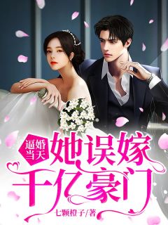 《逼婚当天,她误嫁千亿豪门》沈遇祁让小说在线阅读