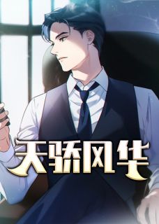 《天骄风华》小说章节列表免费试读 顾秋陈燕小说阅读