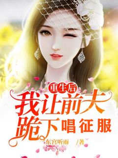 谢清微裴之行by东宫听雨 重生后我让前夫跪下唱征服小说阅读