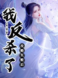 攻略失败后，我反杀了全章节免费在线阅读 楚凝虞念小说完结版