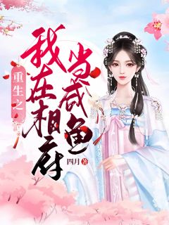 《重生之我在相府当咸鱼》小说阅读 顾软软沈初小说