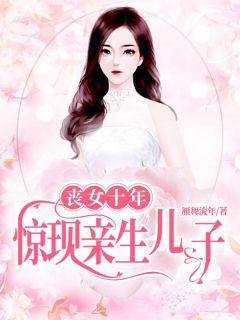 丧女十年,惊现亲生儿子