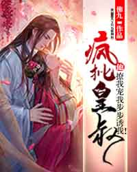 疯批皇叔他撩我宠我步步诱我!完整小说目录在线阅读 (李重华赢渊) 大结局无弹窗