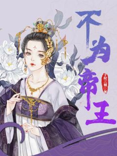 青缇萧铎小说 青缇萧铎不为帝王免费阅读