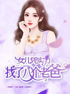 《女儿凭实力找了八个老爸》小说章节目录免费试读 叶凡姜朝小说全文