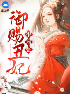 御赐丑妃很嚣张免费试读 苏卿落楚无夜小说章节目录