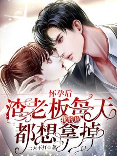 江稚沈律言by三天不打 怀孕后，渣老板每天都想拿掉我的崽小说全文阅读