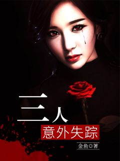 《三人意外失踪》小说主角徐知平薛勇全文章节免费在线阅读