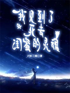 《我见到了死去闺蜜的灵魂》大结局精彩阅读 《我见到了死去闺蜜的灵魂》最新章节列表