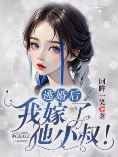 《逃婚后,我嫁了他小叔!》小说完结版精彩试读 白洛卿沈庭轩小说全文