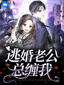 《逃婚老公总缠我》小说章节列表免费阅读 宋蕴蕴江曜景小说全文