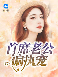 《首席老公偏执宠》已完结版全文章节阅读 莫瑶陆景安小说