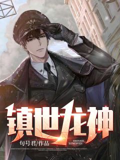 镇世龙神主角叶天秦悦小说完整版全文在线阅读