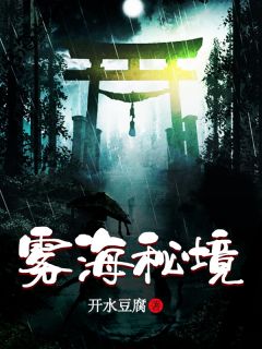 《雾海秘境》小说全文免费试读 张千帆钱波小说阅读