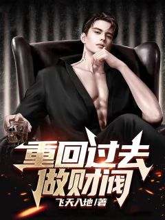 重回过去做财阀小说 重回过去做财阀叶凯李桐在线阅读