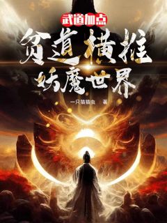 武道加点:贫道横推妖魔世界