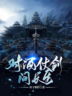 对酒，仗剑，问长生王腾叶清玄免费在线全文阅读