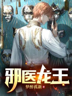 《邪医龙王》墨锋慕淼月完结版在线试读