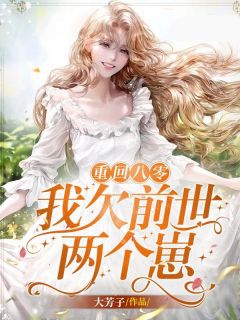 重回八零:我欠前世两个崽郭小美何国富 by大芳子完整在线阅读