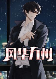 《风华九州》全集免费在线阅读(顾秋陈燕)