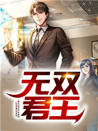 无双君王秦风周若若精彩章节在线阅读