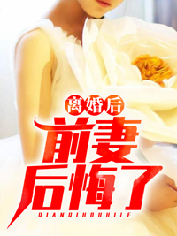 《离婚后，前妻后悔了》薛浩姬无雪完结版精彩试读