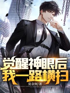 《觉醒神眼后,我一路横扫》林枭顾佳佳全文精彩阅读