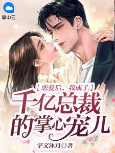恋爱后，我成了千亿总裁的掌心宠儿夏婉橙墨景潇小说全文免费阅读