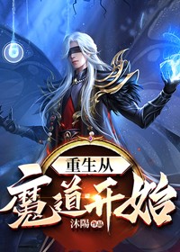 重生从魔道开始重生从魔道开始罗磐by沐陽完整在线阅读