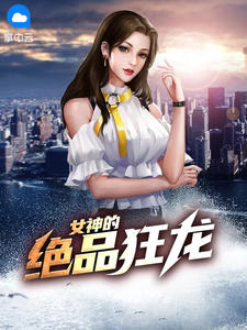 李南方岳梓童by风中的阳光 女神的绝品狂龙小说阅读