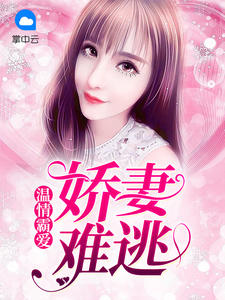 温情霸爱:娇妻难逃