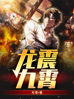 龙震九霄免费阅读 许枫秦雪柔的小说免费试读