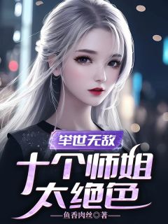 《举世无敌:十个师姐太绝色》小说章节列表免费阅读 林渊贵王心怡小说全文