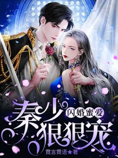 闪婚蜜爱:秦少,狠狠宠