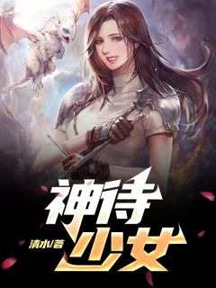 《神待少女》小说完结版免费阅读 吕君樱井幸雅小说阅读