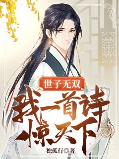 世子无双:我一首诗惊天下
