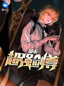 都市超强剑尊沈玉寒徐清清小说全文章节阅读 都市超强剑尊免费精彩章节