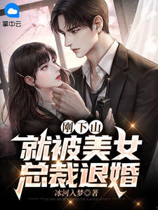 刚下山,就被美女总裁退婚