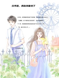 分手后,我在抖音火了