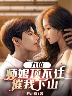 九位师娘顶不住,催我下山云轩柳芊芊小说全文章节阅读 九位师娘顶不住,催我下山免费完整版