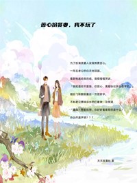 苦心扮贤妻,我不玩了