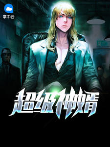 《超级神婿》沈惜颜林浩章节目录免费试读