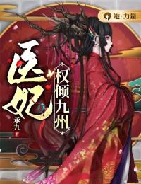 《医妃权倾九州》凌初一东陵缙章节列表精彩试读