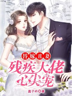 《替嫁丑妻：残疾大佬心尖宠》小说大结局在线试读 夏安笙秦九州小说阅读