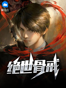 绝世骨戒陈飞裴瑾瑜 by炙热光辉完整在线阅读