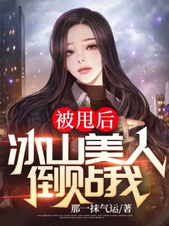 完整版《被甩后，冰山美人倒贴我》江凡陈可欣全文免费阅读